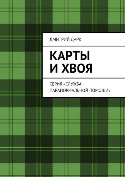 Книга Карты и хвоя. Серия «Служба паранормальной помощи» (Дмитрий Дарк)